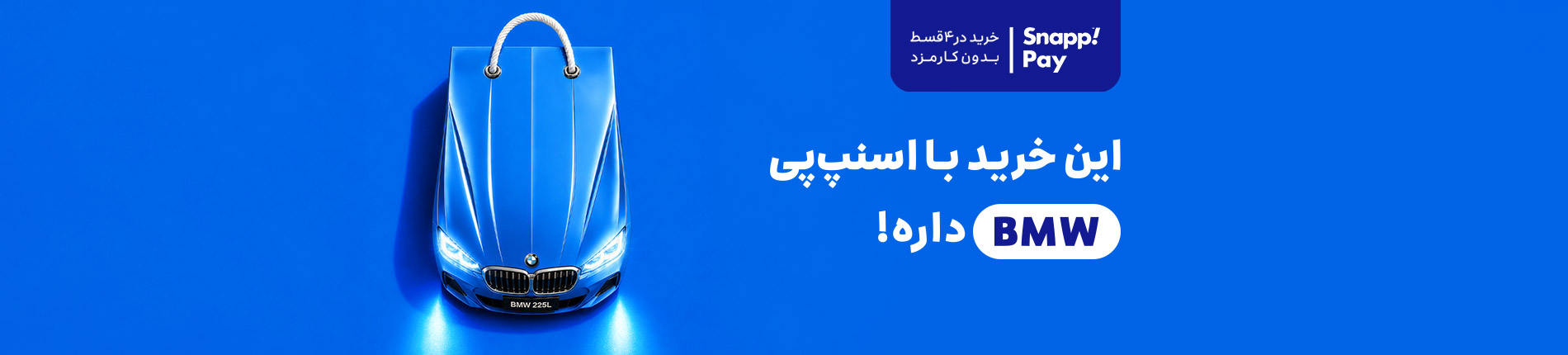 این خرید با اسنپ پی BMW داره!